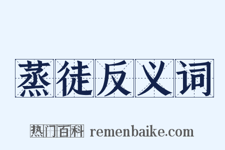 蒸徒反义词是什么意思的图片